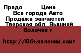 Прадо 90-95 › Цена ­ 5 000 - Все города Авто » Продажа запчастей   . Тверская обл.,Вышний Волочек г.